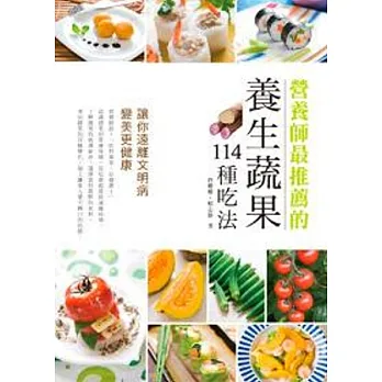 營養師最推薦的養生蔬果114種吃法，讓你遠離文明病、變美更健康