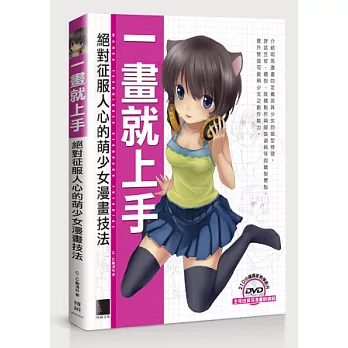 一畫就上手：絕對征服人心的萌少女漫畫技法(附DVD)