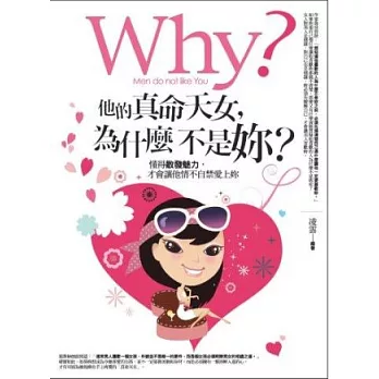 他的真命天女，為什麼不是妳？(全集)