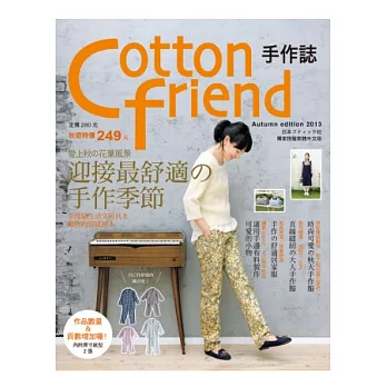 Cotton friend 手作誌22：愛上秋的花葉風景．迎接最舒適的手作季節