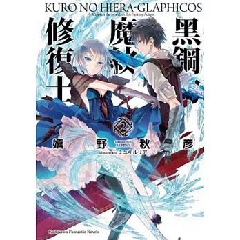 黑鋼的魔紋修復士 02