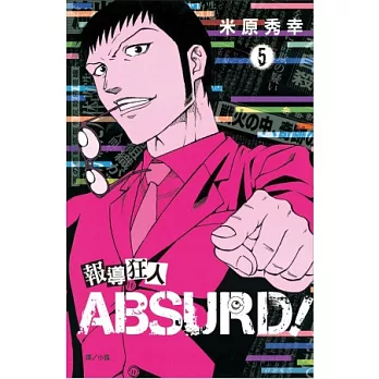 報導狂人 ABSURD！ 5 (完)