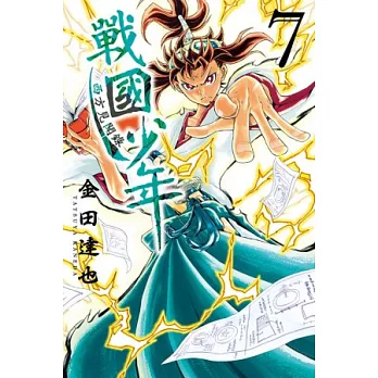 戰國少年西方見聞錄 7