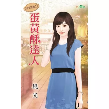 食來運轉之蛋黃酥達人