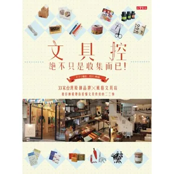 文具控，絕不只是收集而已！：33家台灣原創品牌X風格文具店，柑仔檸檬帶你看懂文具背後的二三事