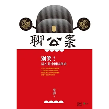 聊公案：別笑！這才是中國法律史