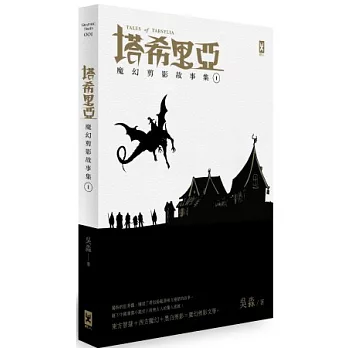 塔希里亞：魔幻剪影故事集I