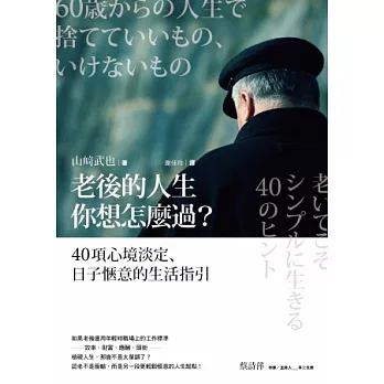 老後的人生你想怎麼過? :40項心境淡定、日子愜意的生活指引(另開視窗)