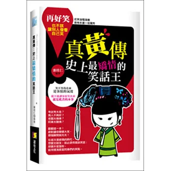 真黃傳：史上最矯情的笑話王