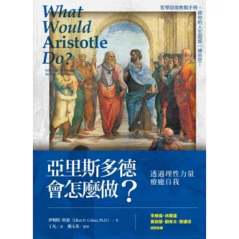 亞里斯多德會怎麼做?:透過理性力量療癒自我