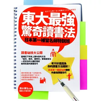 東大最強驚奇讀書法:日本第一補習名師特訓班