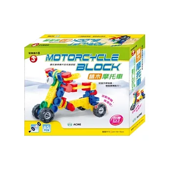 積木摩托車(65PCS)