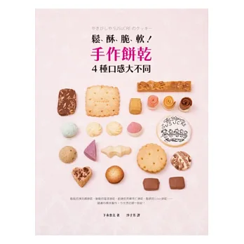 鬆、酥、脆、軟！手作餅乾4種口感大不同：餅乾專賣店私房食譜分享！