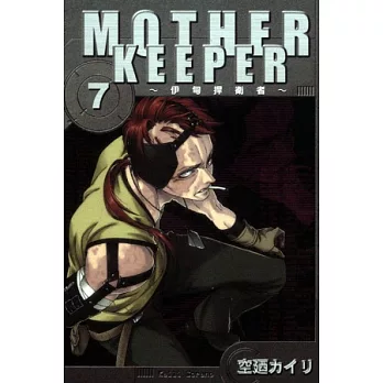 MOTHER KEEPER ~伊甸捍衛者 7