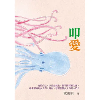 叩愛：寫給自己，以及在親密、親子關係裡失落、尋求解結的女人們；還有，想要理解女人的男人們！