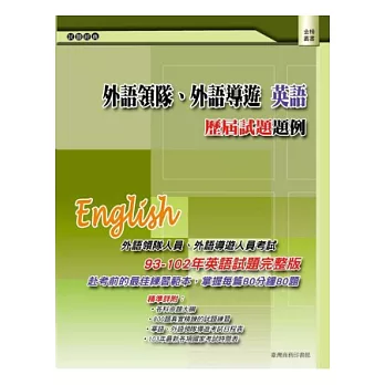 外語領隊、外語導遊 英語：歷屆試題題例(三版)