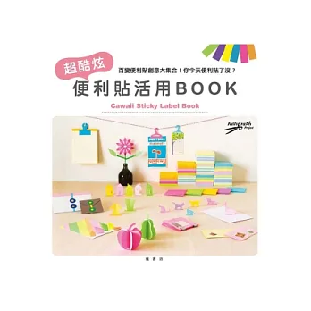 超酷炫便利貼活用Book