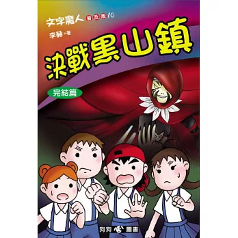 文字魔人普及版 10 決戰黑山鎮