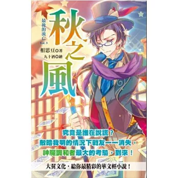 最後的流亡：3秋之風