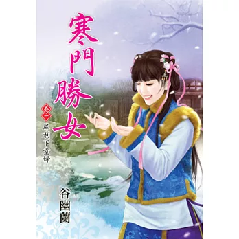 犀利下堂婦：寒門勝女卷一