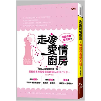 走進愛情廚房：保證你會愛死我