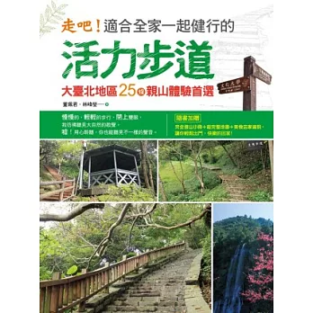 走吧！適合全家一起健行的活力步道：大臺北地區25條親山體驗首選