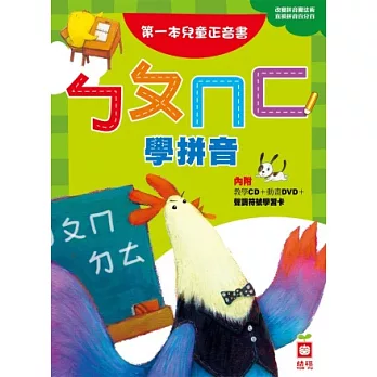 ㄅㄆㄇㄈ學拼音 :  第一本兒童正音書 /