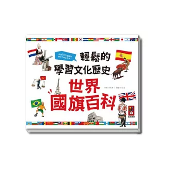 世界國旗百科：輕鬆的學習文化歷史