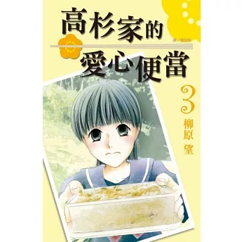 高杉家的愛心便當 3