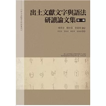 出土文獻文字與語法研讀論文集 第一輯