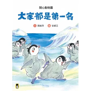 開心動物園：大家都是第一名 | 拾書所