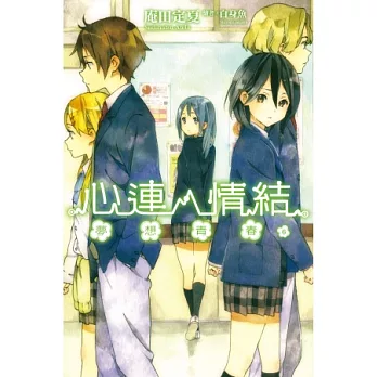 心連‧情結(06)夢想青春