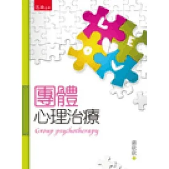 團體心理治療