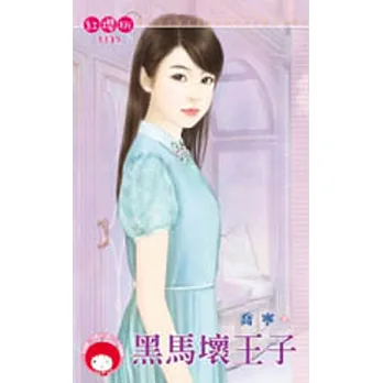 黑馬壞王子