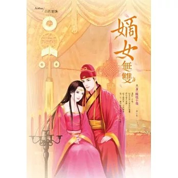 嫡女無雙 卷８ 鳳凰于飛