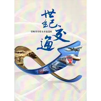 世紀交通：運輸重要檔案專題選輯