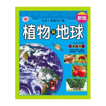 植物與地球：新版兒童十萬個為什麼