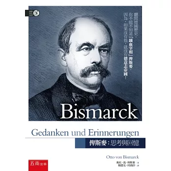 俾斯麥:思考與回憶