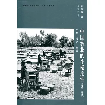 中國農業的不穩定性(1931-1991)：氣候、技術、制度（簡體書）
