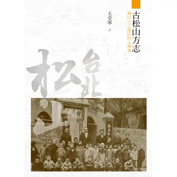 古松山方志