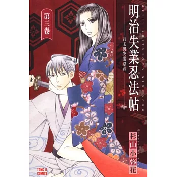 明治失業忍法帖 3