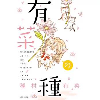 有菜の種－種村有菜漫畫隨筆集－(全)
