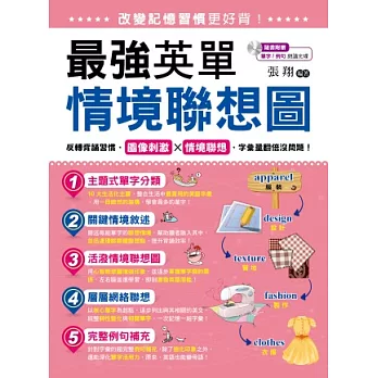 改變記憶習慣更好背!最強英單情境聯想圖