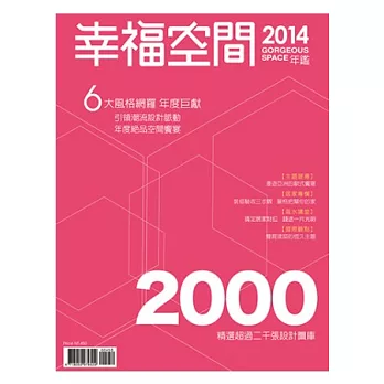 2014幸福空間年鑑