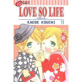 LOVE SO LIFE～溫馨的愛～ 11