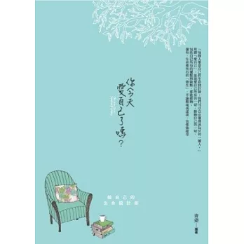 你今天愛自己了嗎：做自己的生命設計師