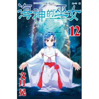 海神的巫女12