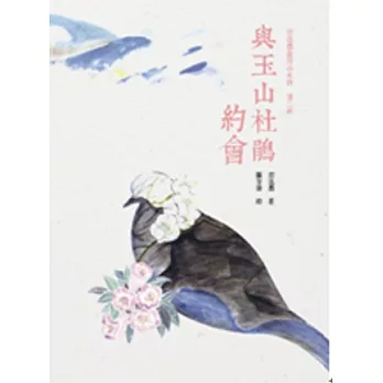 與玉山杜鵑約會