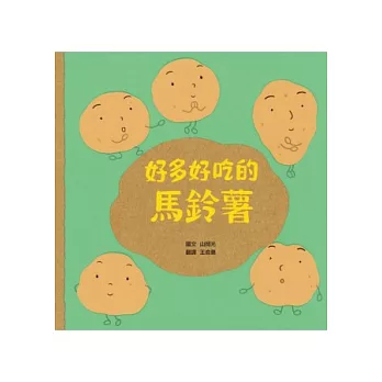 好多好吃的馬鈴薯