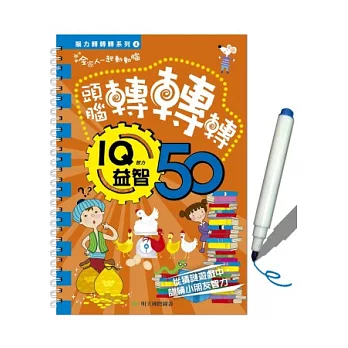 腦力轉轉轉系列4：IQ益智50 | 拾書所